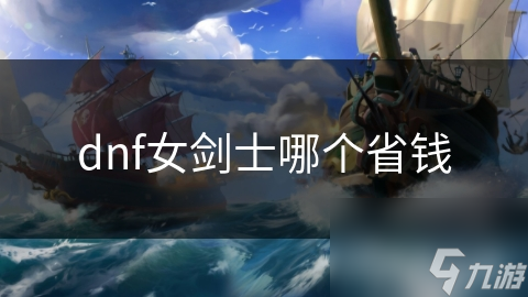 女剑士哪个省钱开元棋牌dnf(图1)