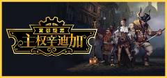 疑案最新版2024安装教程开元棋牌试玩主权辛迪加雾都(图1)