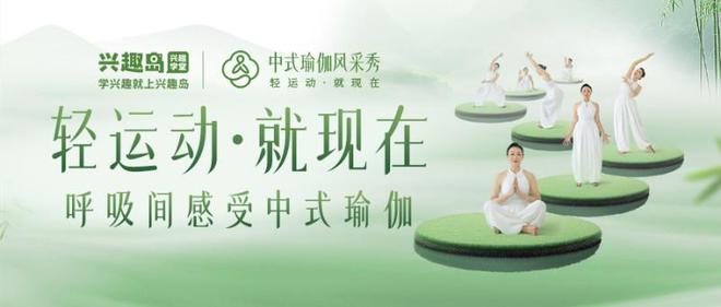 传统智慧与现代运动的完美融合开元ky棋牌兴趣岛中式瑜伽：(图2)